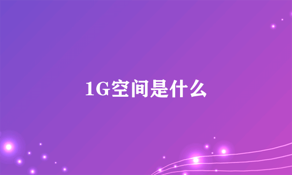 1G空间是什么