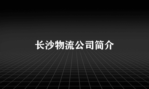 长沙物流公司简介