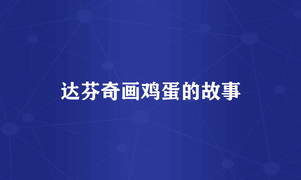 达芬奇画鸡蛋的故事