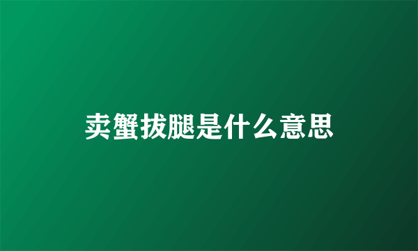 卖蟹拔腿是什么意思