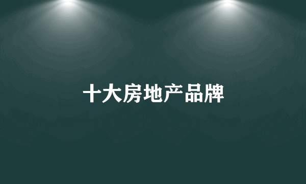 十大房地产品牌