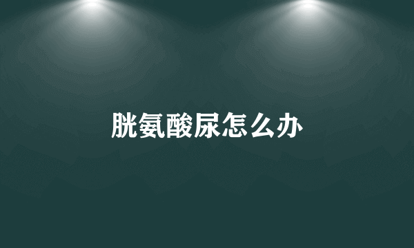 胱氨酸尿怎么办