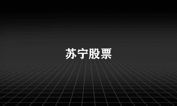 苏宁股票