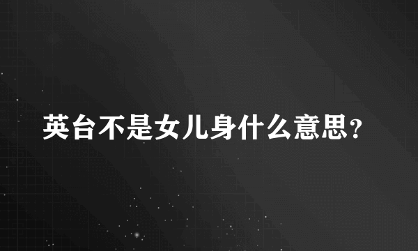 英台不是女儿身什么意思？