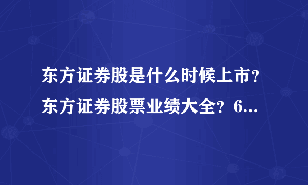 东方证券股是什么时候上市？东方证券股票业绩大全？600958东方证券属于什么行业？