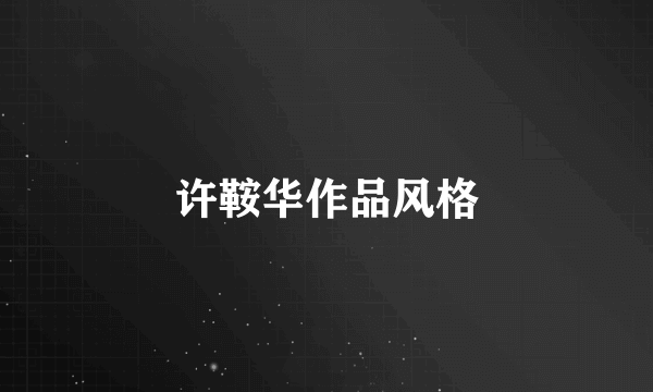 许鞍华作品风格