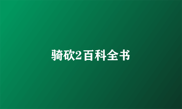 骑砍2百科全书