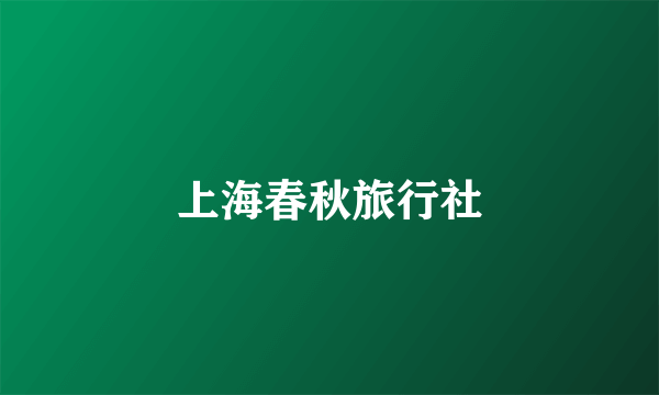 上海春秋旅行社