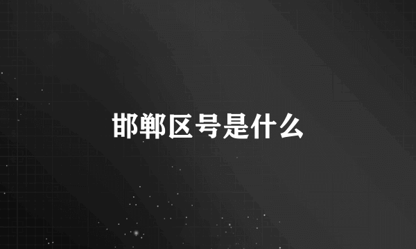 邯郸区号是什么
