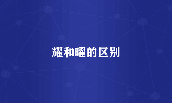 耀和曜的区别