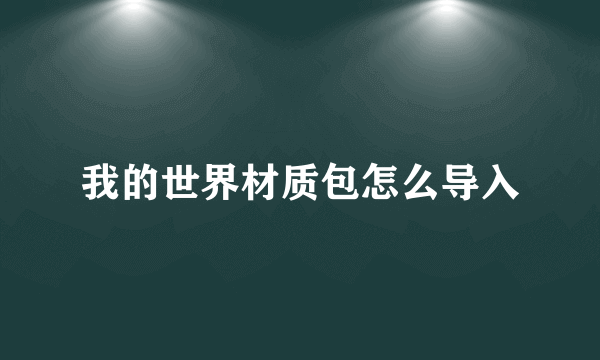 我的世界材质包怎么导入