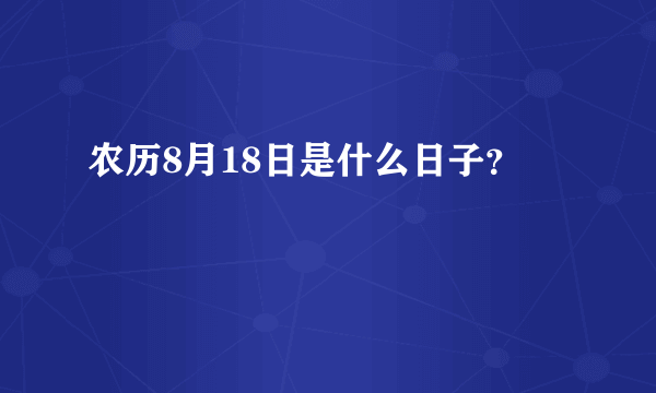 农历8月18日是什么日子？