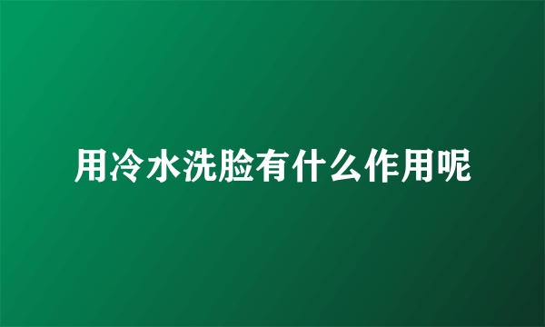 用冷水洗脸有什么作用呢