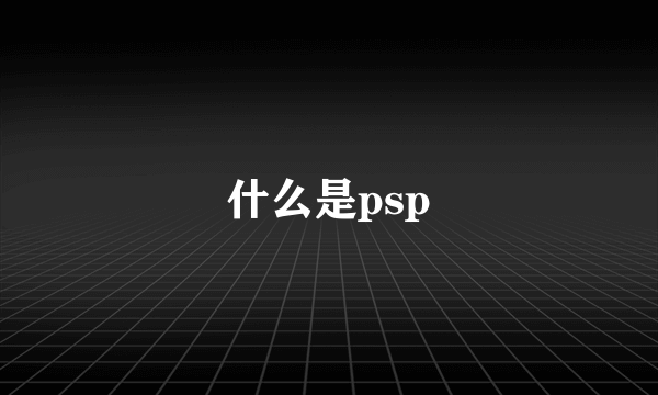 什么是psp