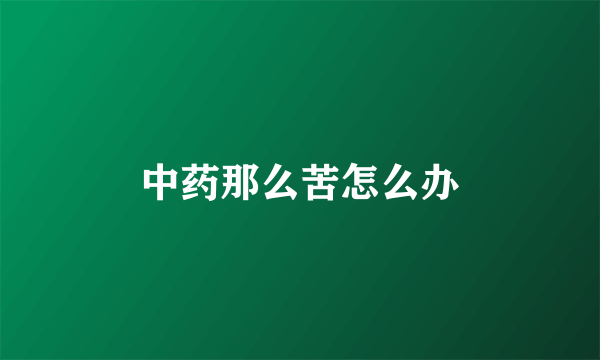 中药那么苦怎么办