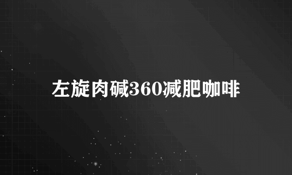 左旋肉碱360减肥咖啡