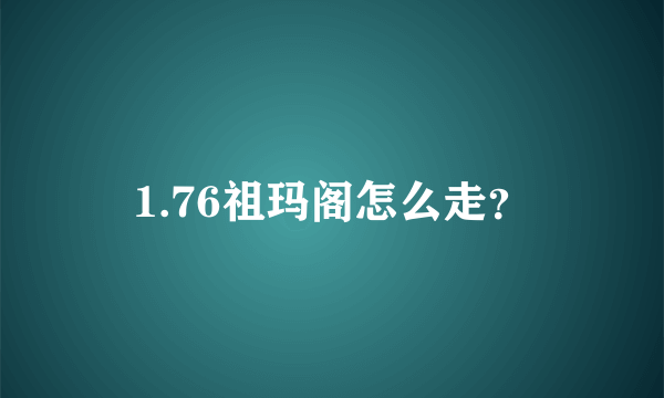 1.76祖玛阁怎么走？