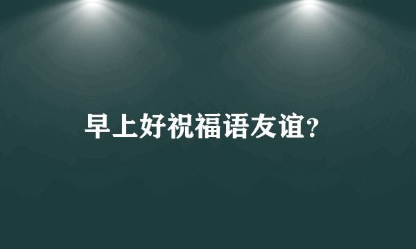 早上好祝福语友谊？