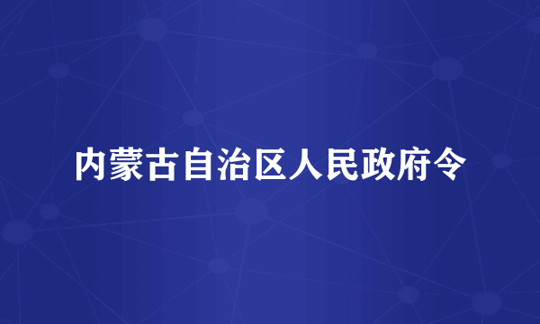 内蒙古自治区人民政府令