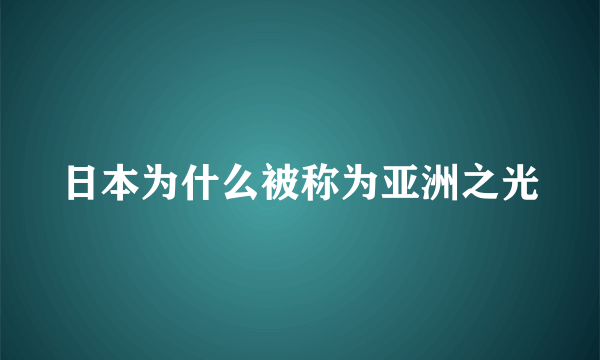 日本为什么被称为亚洲之光