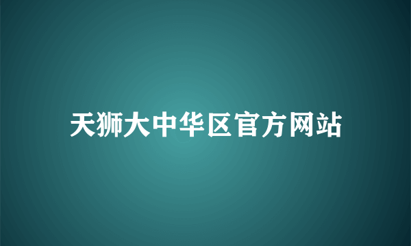天狮大中华区官方网站