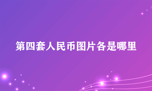 第四套人民币图片各是哪里