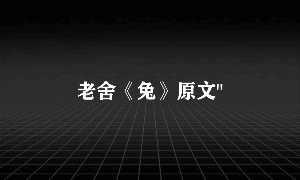 老舍《兔》原文