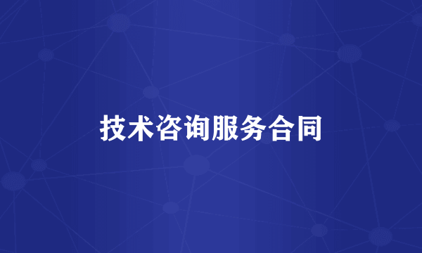 技术咨询服务合同