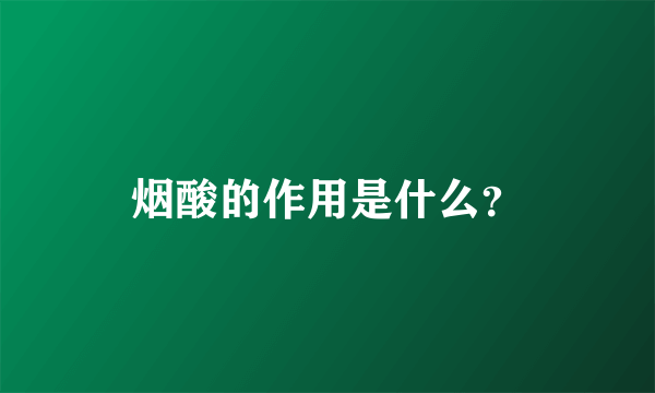 烟酸的作用是什么？