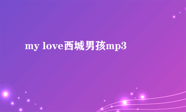my love西城男孩mp3