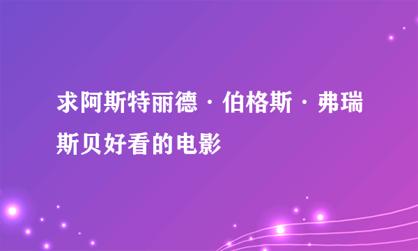 求阿斯特丽德·伯格斯·弗瑞斯贝好看的电影