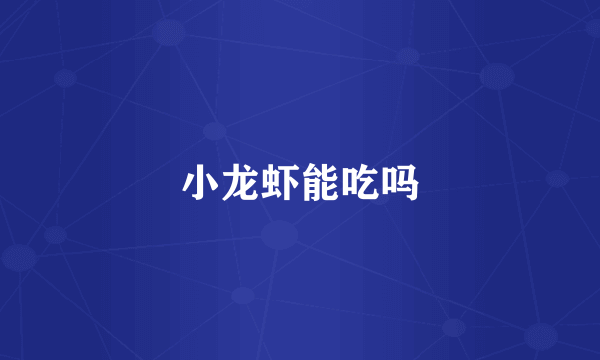 小龙虾能吃吗