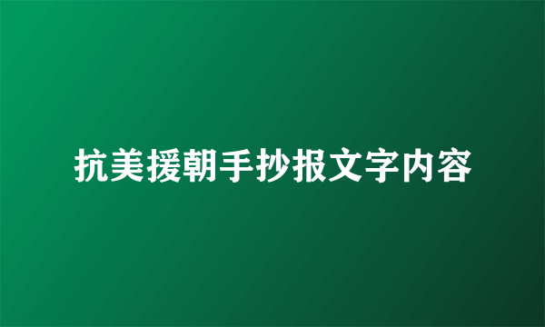 抗美援朝手抄报文字内容