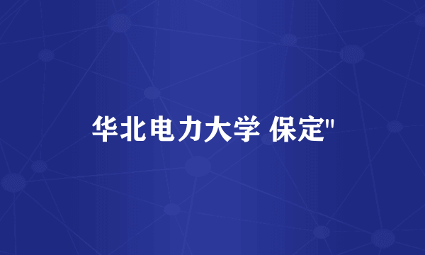 华北电力大学 保定