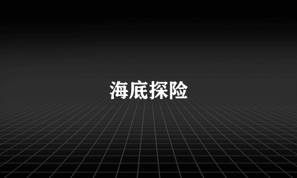 海底探险