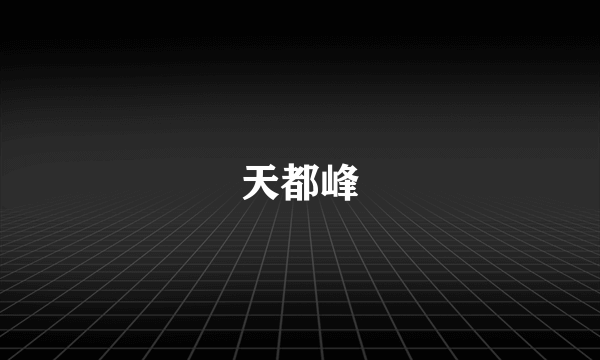 天都峰