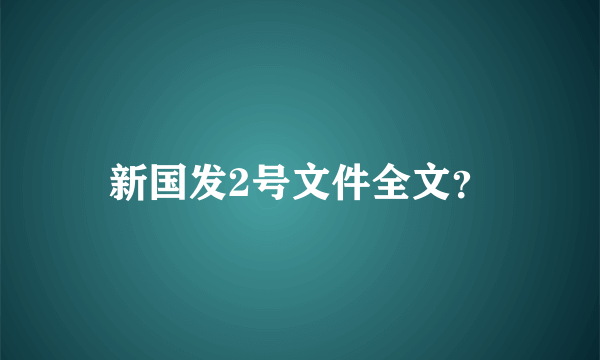 新国发2号文件全文？