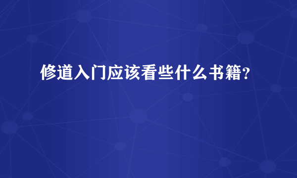 修道入门应该看些什么书籍？