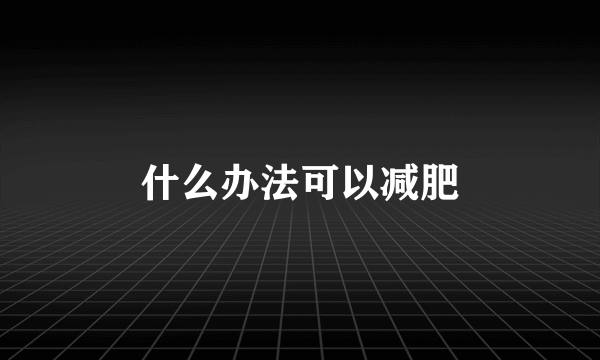 什么办法可以减肥