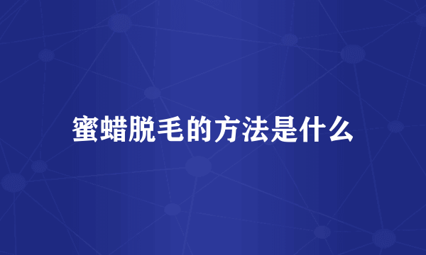 蜜蜡脱毛的方法是什么