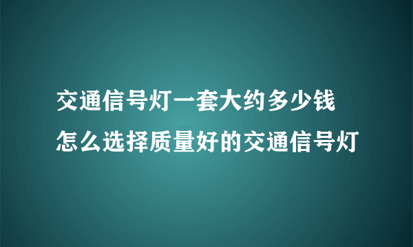 交通信号灯一套大约多少钱 怎么选择质量好的交通信号灯