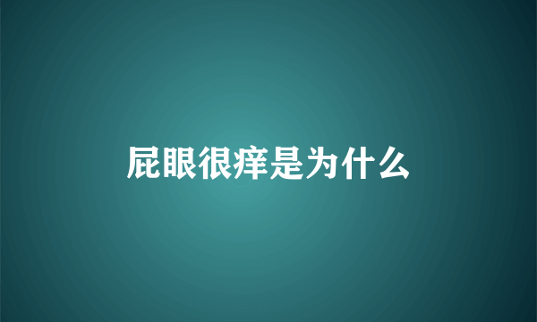 屁眼很痒是为什么