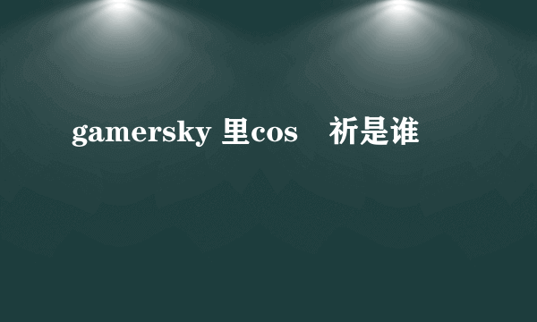 gamersky 里cos楪祈是谁