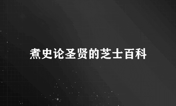 煮史论圣贤的芝士百科