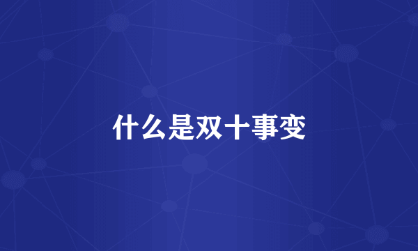 什么是双十事变
