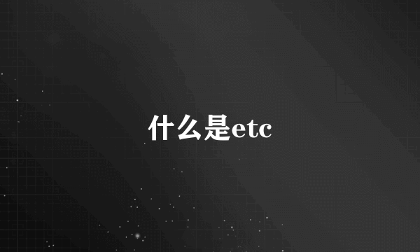 什么是etc