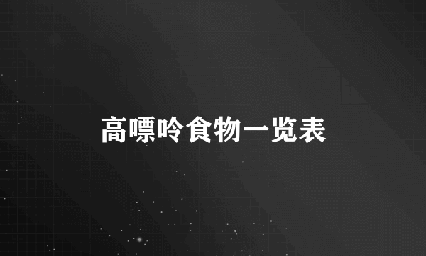 高嘌呤食物一览表