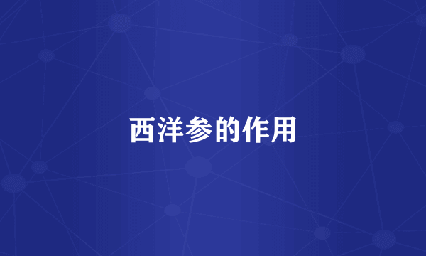 西洋参的作用