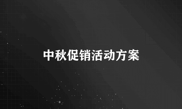 中秋促销活动方案