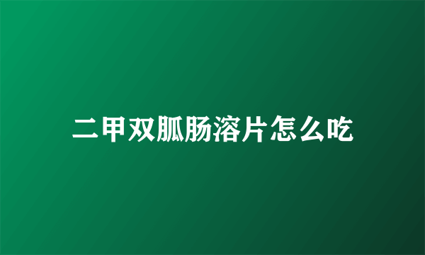 二甲双胍肠溶片怎么吃